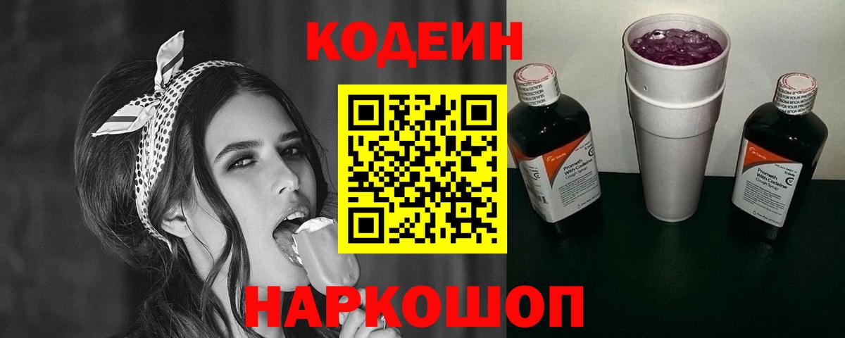 Codein Purple Drank  Кодеиновый сироп Lean напиток Lean (лин)  Вход с VPN  Скопин 